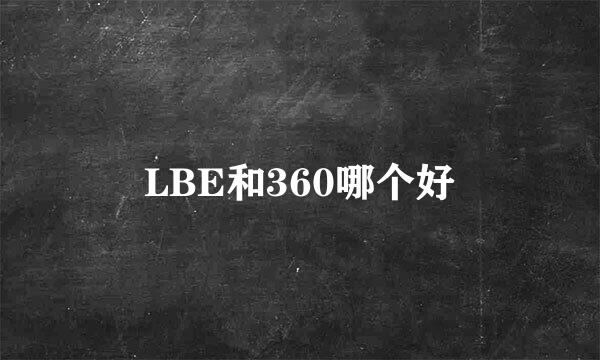 LBE和360哪个好