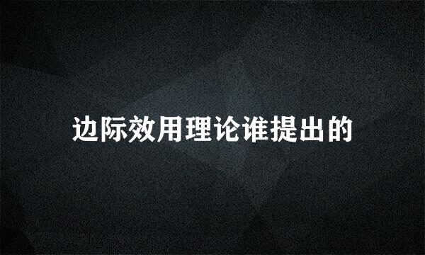 边际效用理论谁提出的