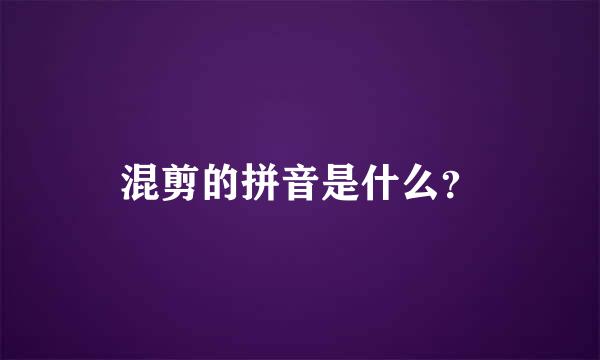 混剪的拼音是什么？