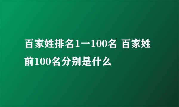 百家姓排名1一100名 百家姓前100名分别是什么