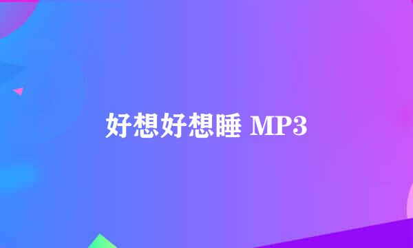 好想好想睡 MP3