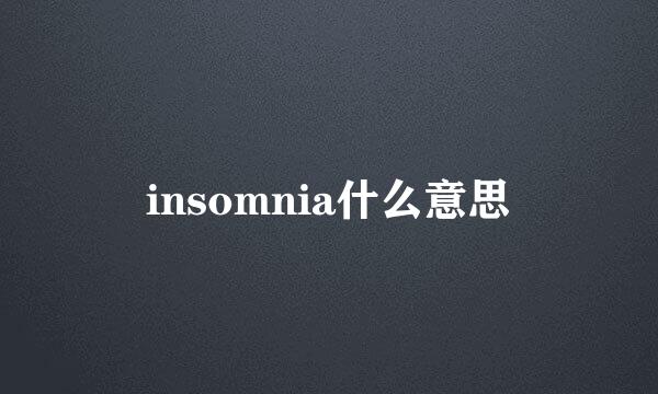 insomnia什么意思