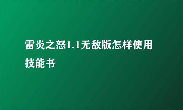 雷炎之怒1.1无敌版怎样使用技能书