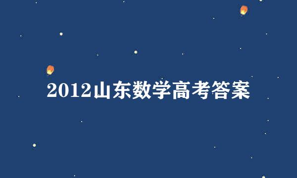 2012山东数学高考答案