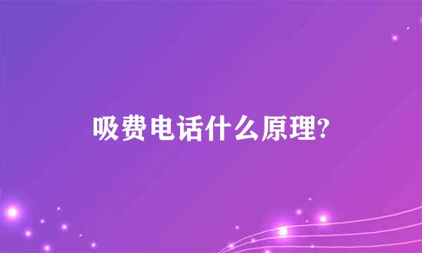 吸费电话什么原理?