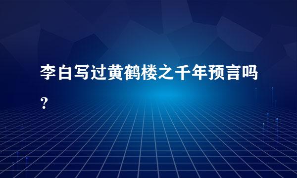 李白写过黄鹤楼之千年预言吗？