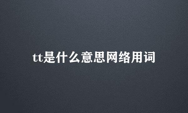 tt是什么意思网络用词