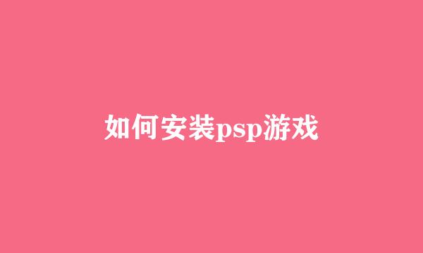 如何安装psp游戏