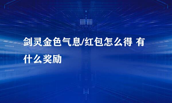 剑灵金色气息/红包怎么得 有什么奖励