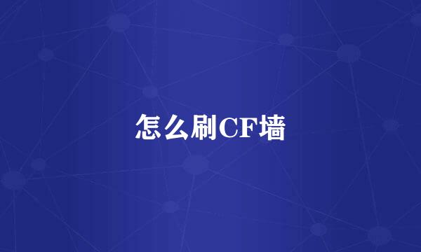 怎么刷CF墙