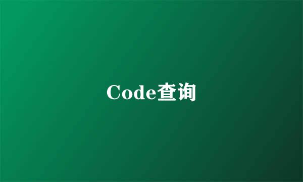 Code查询