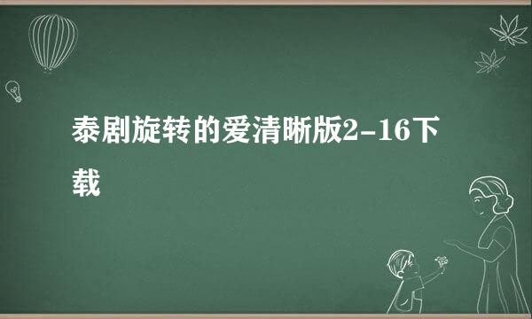 泰剧旋转的爱清晰版2-16下载