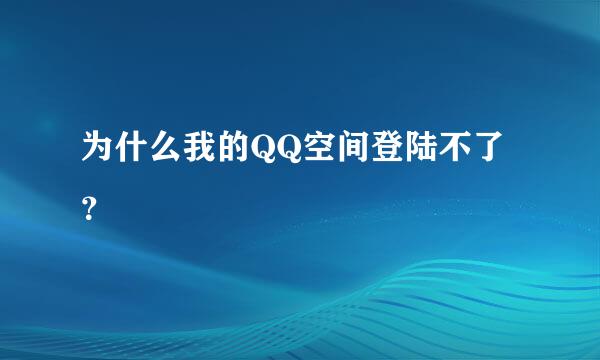 为什么我的QQ空间登陆不了？