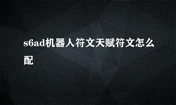 s6ad机器人符文天赋符文怎么配