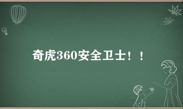 奇虎360安全卫士！！