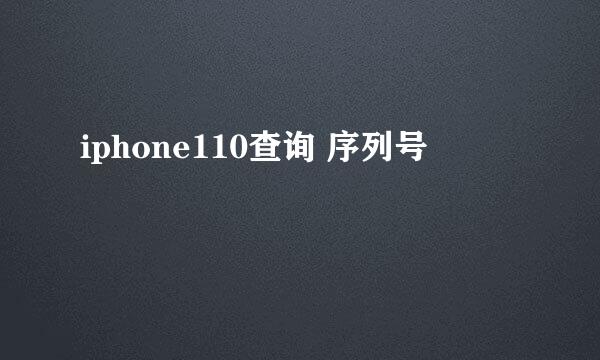 iphone110查询 序列号