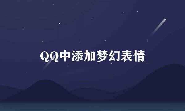 QQ中添加梦幻表情