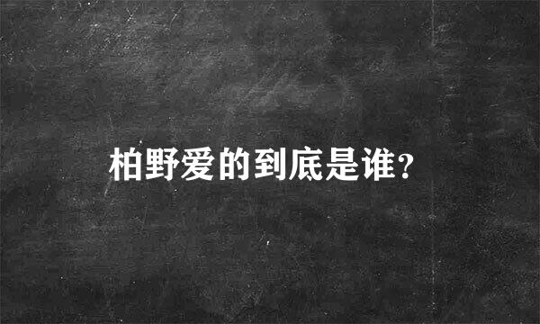 柏野爱的到底是谁？