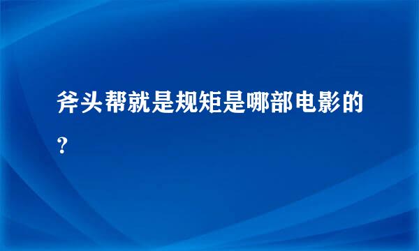 斧头帮就是规矩是哪部电影的？