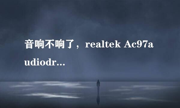 音响不响了，realtek Ac97audiodriverdisk  alcxwdm.sys