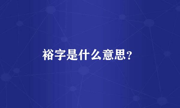 裕字是什么意思？