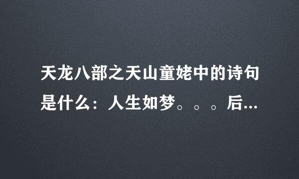 天龙八部之天山童姥中的诗句是什么：人生如梦。。。后面的是什么？