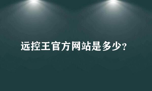 远控王官方网站是多少？