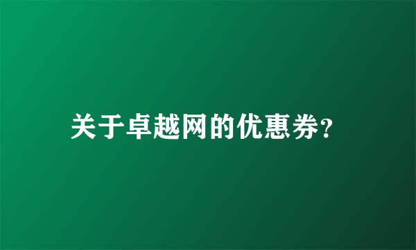 关于卓越网的优惠券？