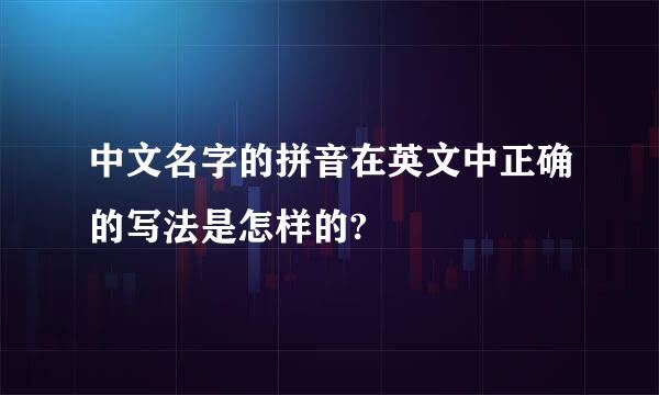 中文名字的拼音在英文中正确的写法是怎样的?