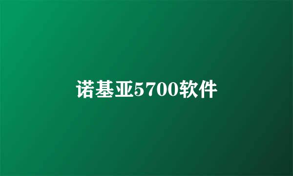 诺基亚5700软件