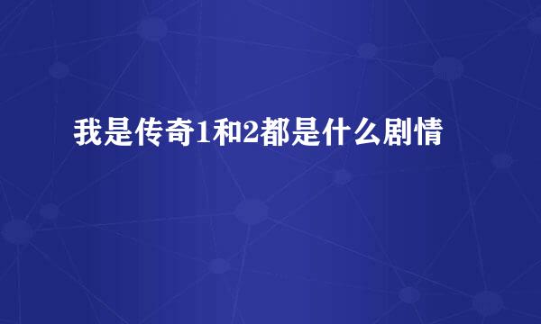 我是传奇1和2都是什么剧情