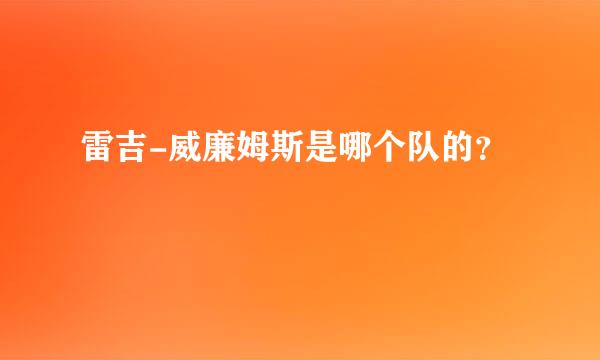 雷吉-威廉姆斯是哪个队的？