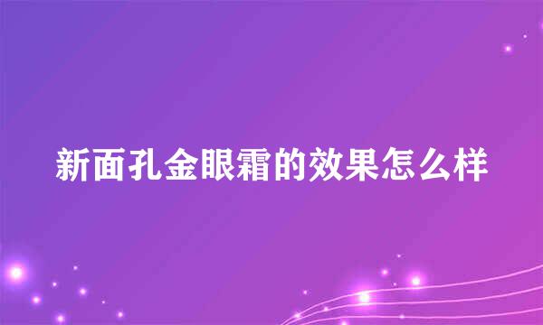 新面孔金眼霜的效果怎么样