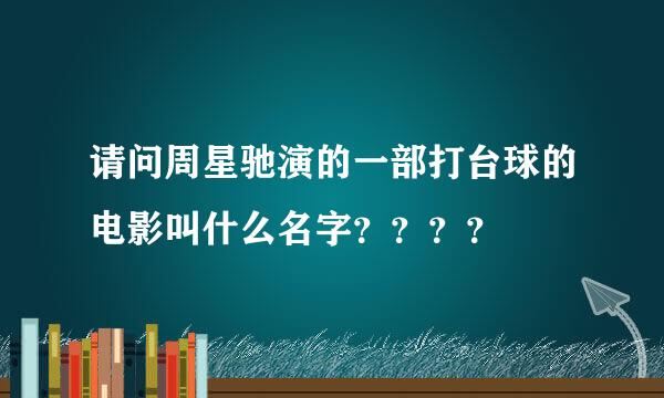 请问周星驰演的一部打台球的电影叫什么名字？？？？