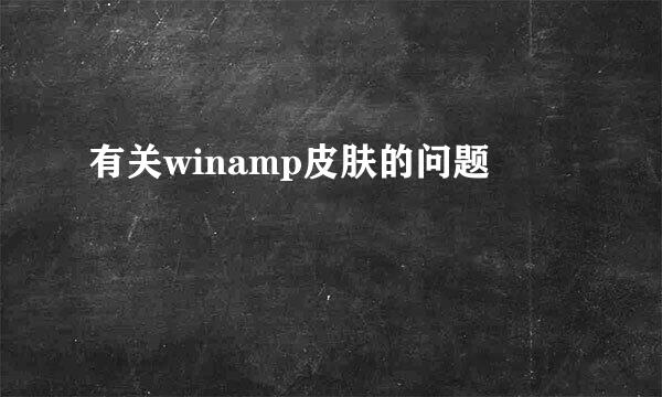 有关winamp皮肤的问题