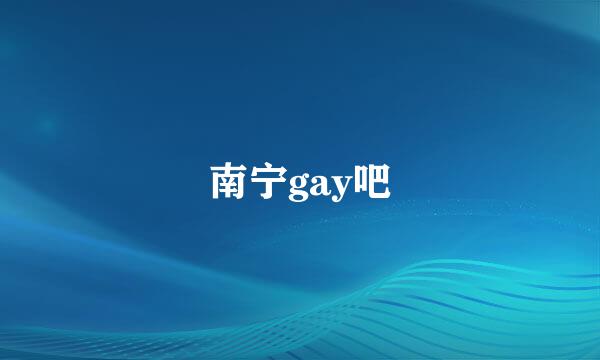 南宁gay吧