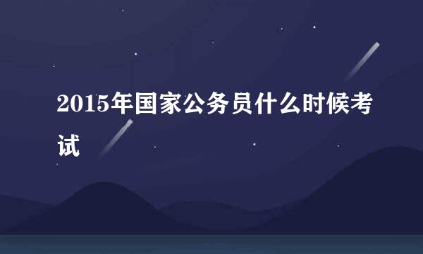 2015年国家公务员什么时候考试