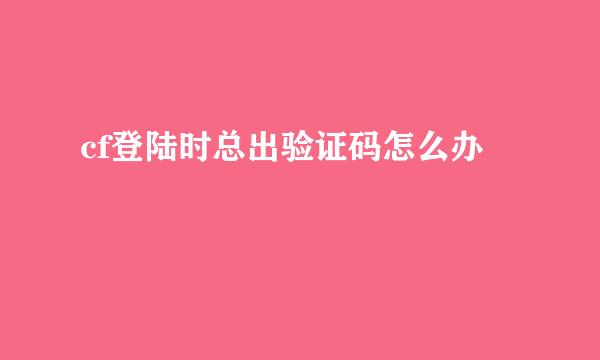 cf登陆时总出验证码怎么办