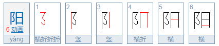 阳字的笔顺怎么写呀!