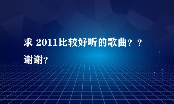 求 2011比较好听的歌曲？？ 谢谢？