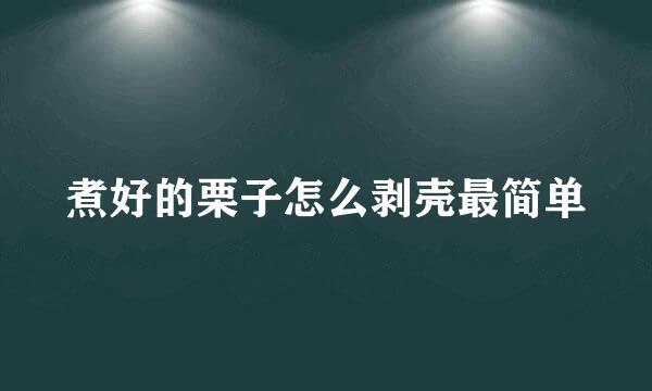 煮好的栗子怎么剥壳最简单