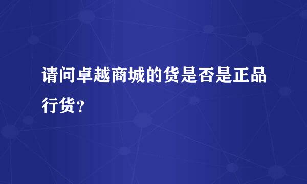 请问卓越商城的货是否是正品行货？