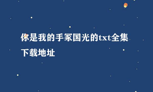 你是我的手冢国光的txt全集下载地址