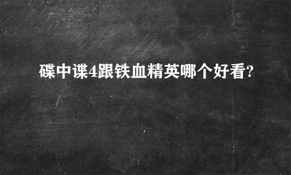 碟中谍4跟铁血精英哪个好看?