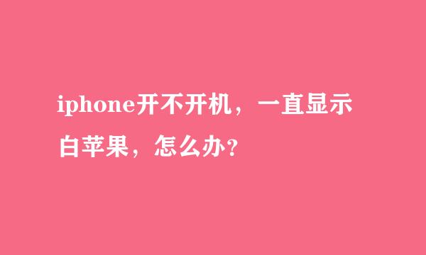 iphone开不开机，一直显示白苹果，怎么办？