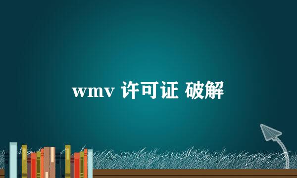 wmv 许可证 破解