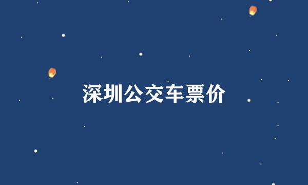 深圳公交车票价