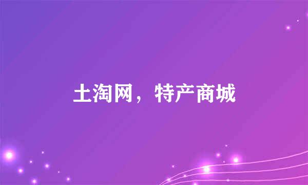 土淘网，特产商城