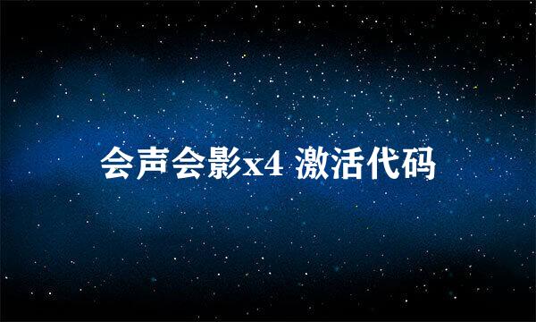 会声会影x4 激活代码