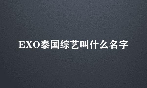 EXO泰国综艺叫什么名字